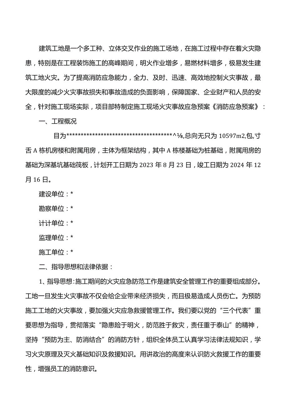 001-施工现场消防应急预案.docx_第3页