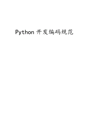 (完整版)Python开发编码规范.docx