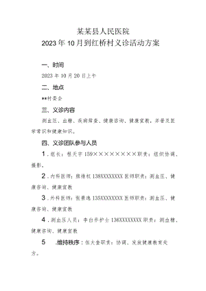 2023年10月县人民医院义诊活动方案.docx