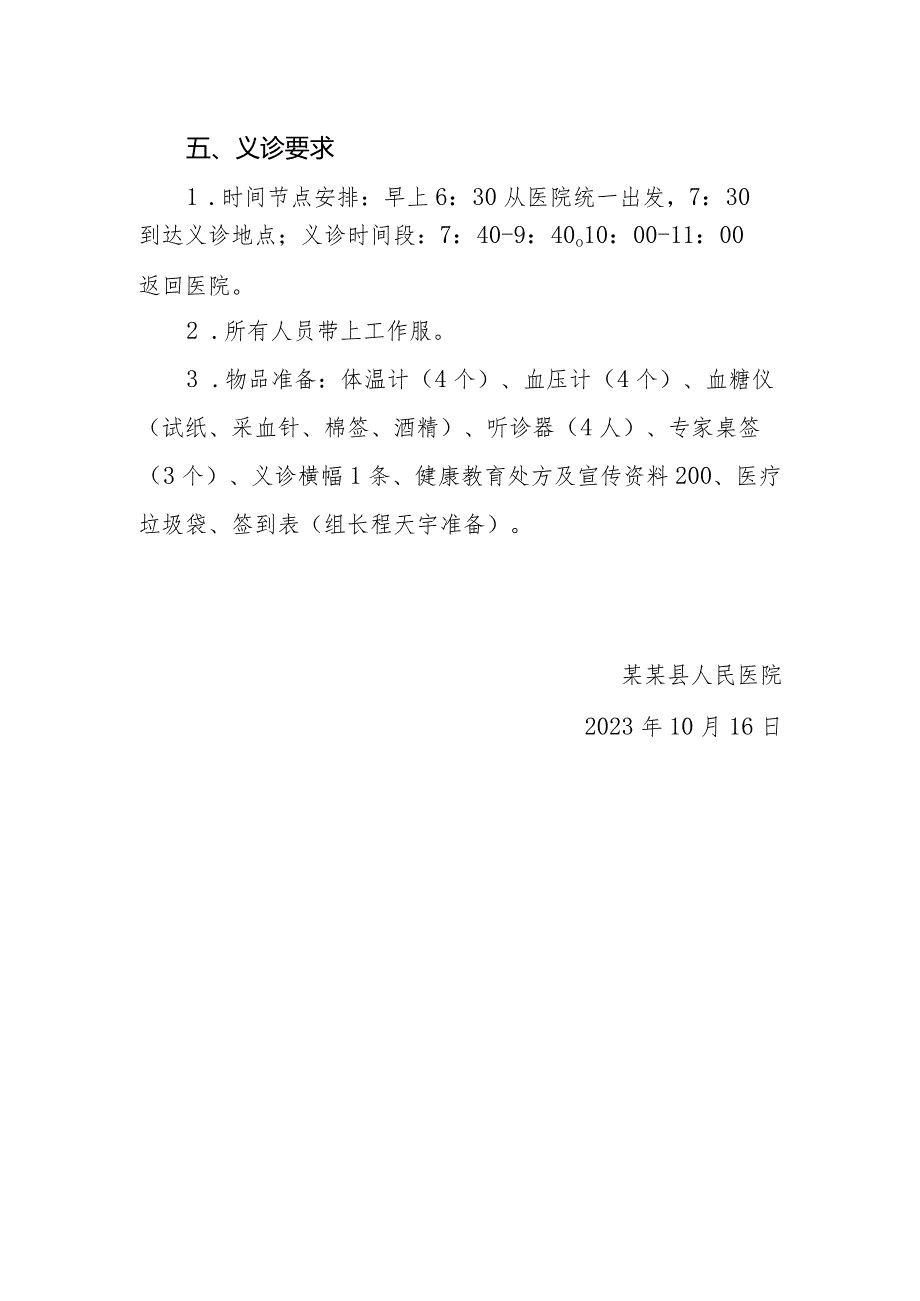 2023年10月县人民医院义诊活动方案.docx_第2页