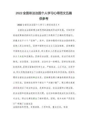 2022全面依法治国个人学习心得范文五篇供参考.docx