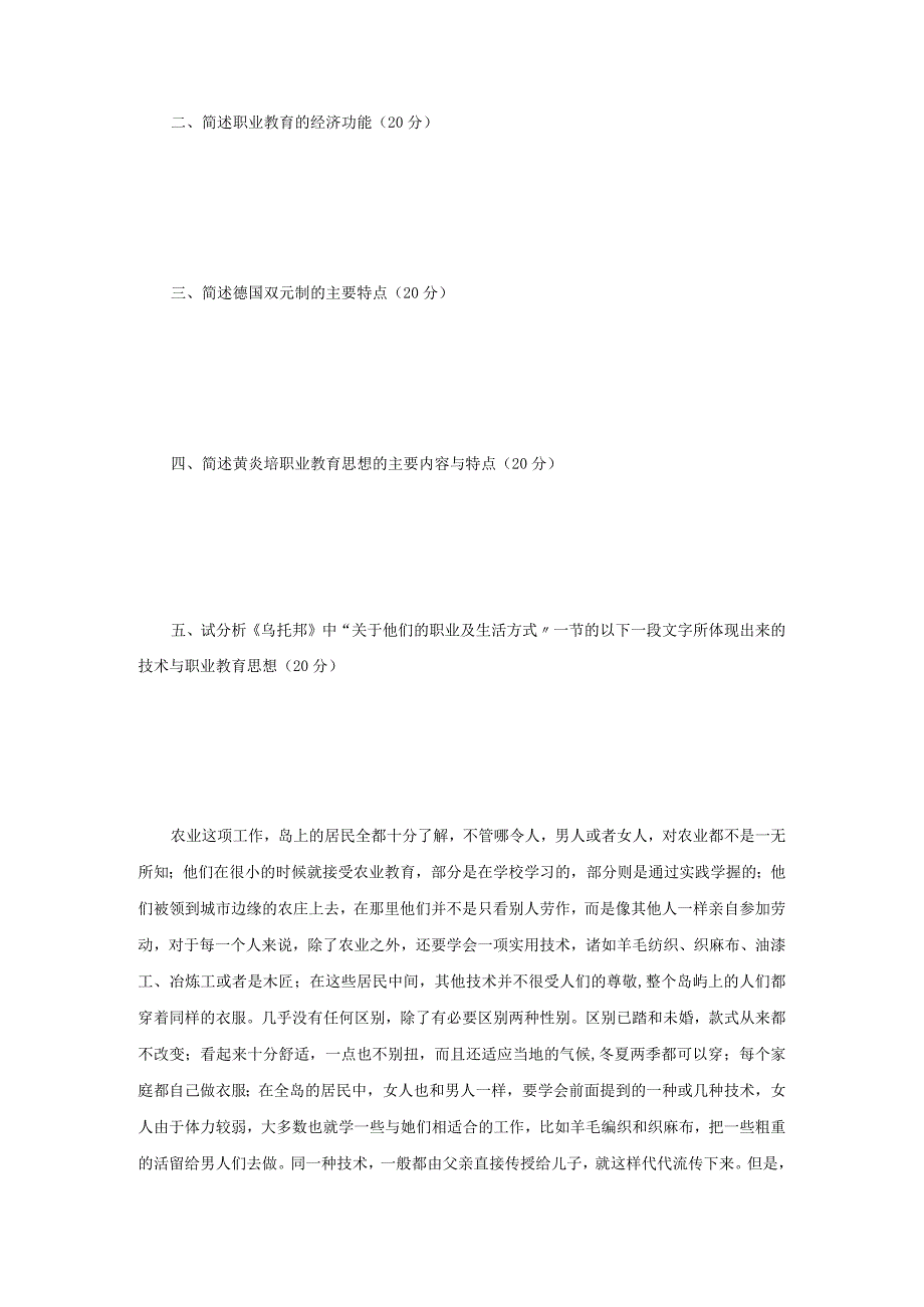 2017年江苏南京师范大学职业技术教育学考研真题.docx_第2页