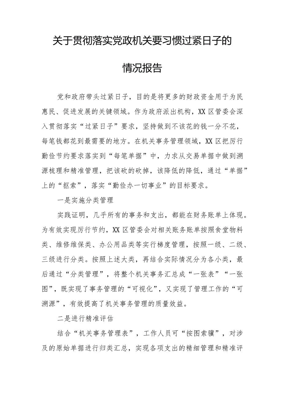 局机关关于牢固树立党政机关要习惯过紧日子思想的情况报告八篇.docx_第3页