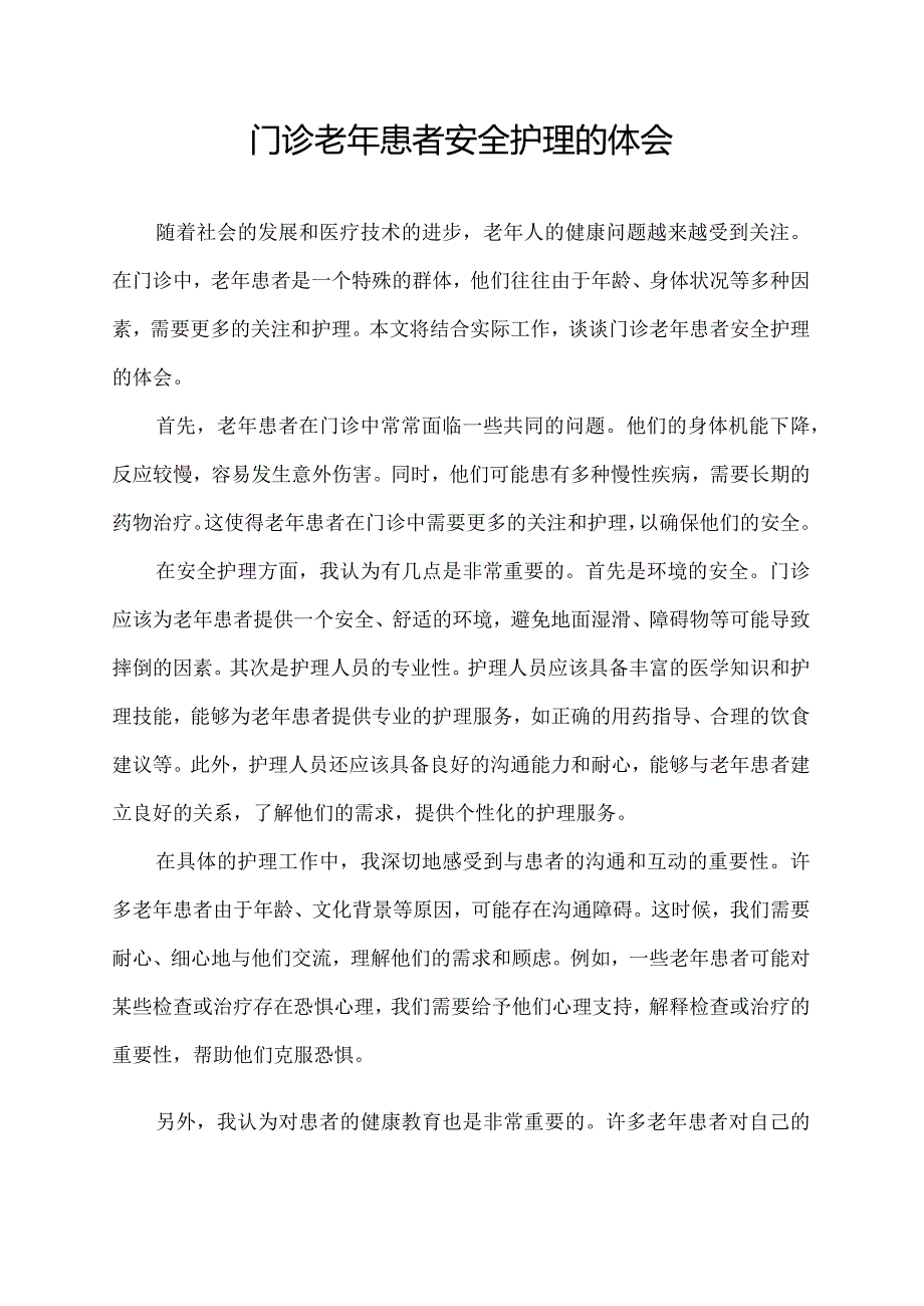 门诊老年患者安全护理的体会.docx_第1页