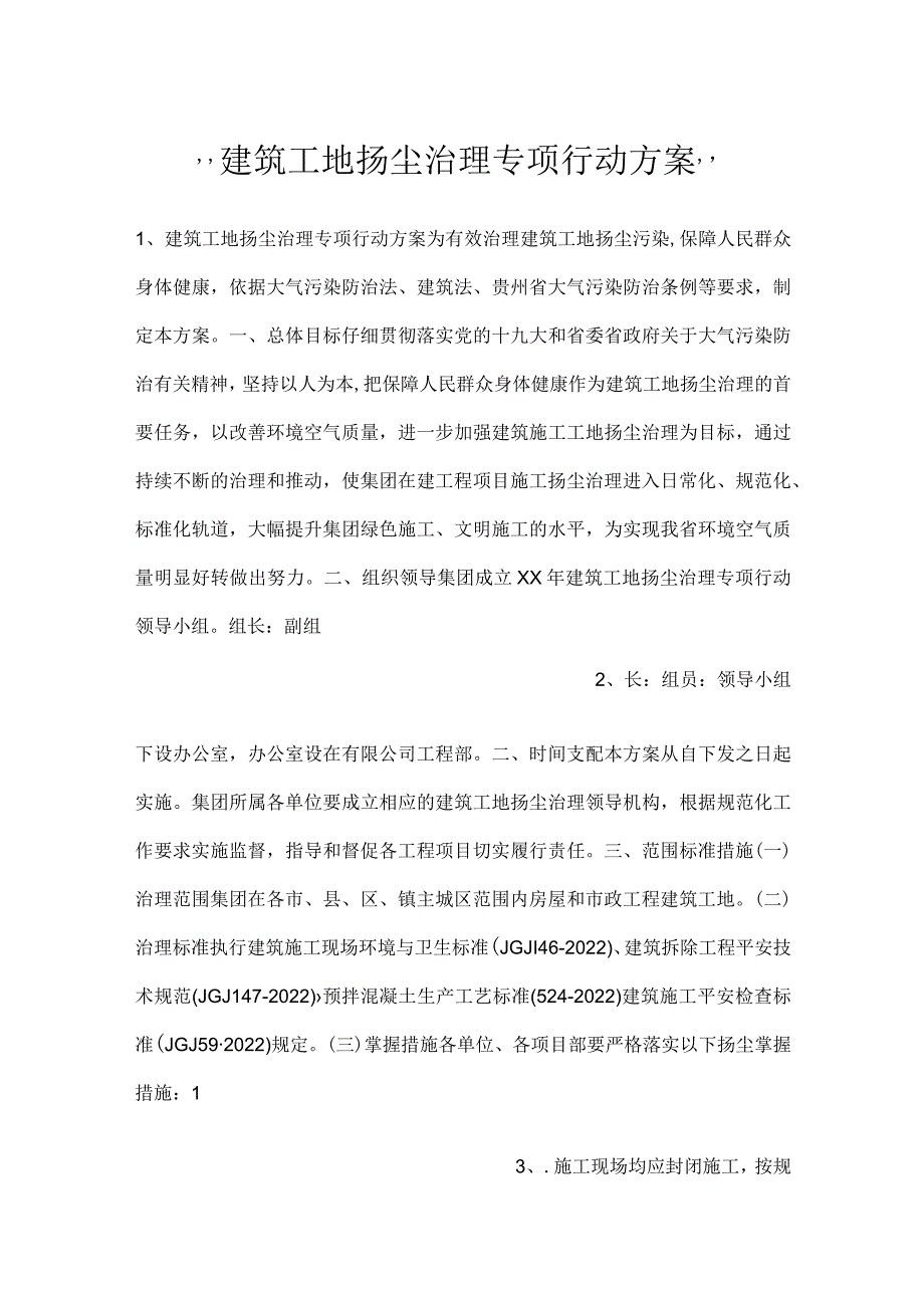 -建筑工地扬尘治理专项行动方案-.docx_第1页