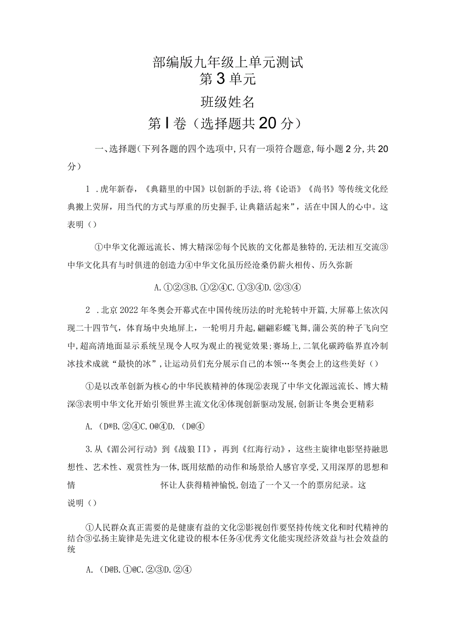 2023-2024学年秋季人教初中9年级道德与法治部编版上册第3单元复习《单元测试》03.docx_第1页