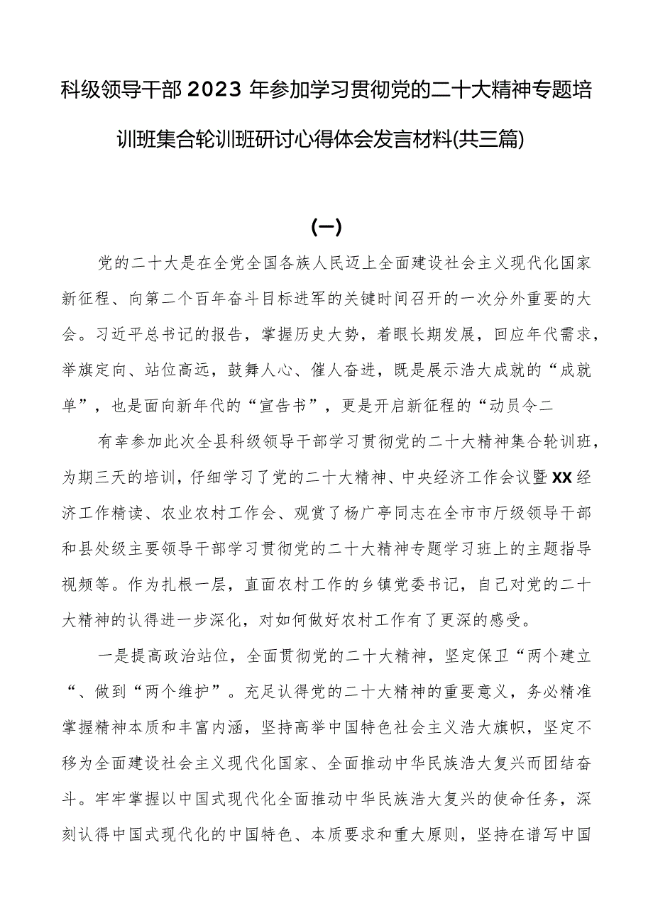 2023年参加学习贯彻党的二十大精神专题培训班集中轮训班研讨心得体会发言材料共三篇.docx_第1页