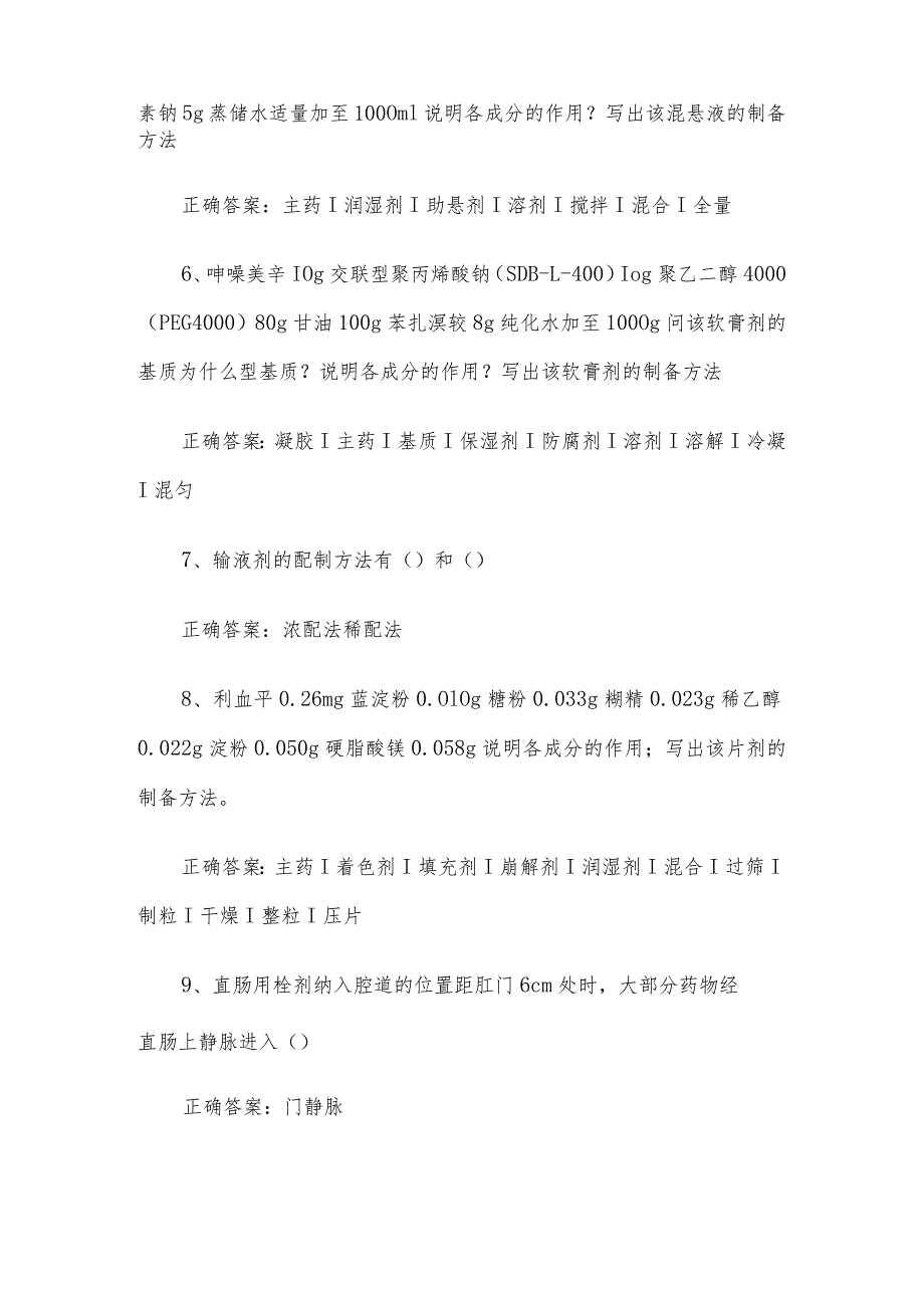 联大学堂《药剂学（开封大学）》题库及答案.docx_第2页