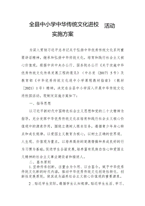 全县中小学中华传统文化进校园活动实施方案.docx