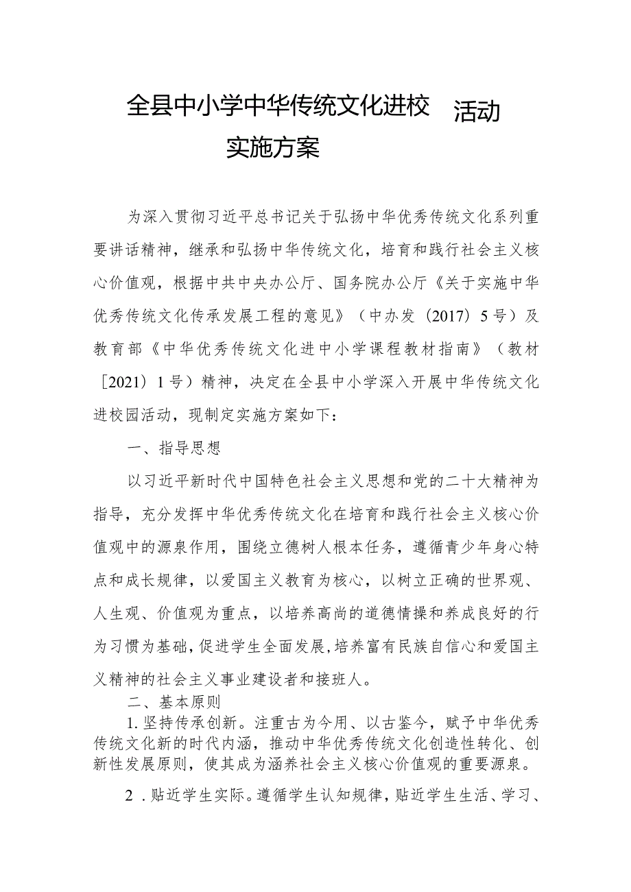 全县中小学中华传统文化进校园活动实施方案.docx_第1页