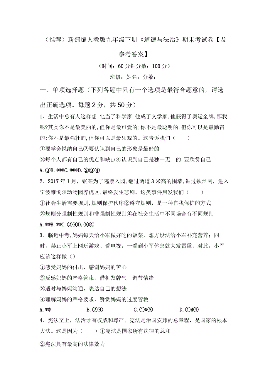 (推荐)新部编人教版九年级下册《道德与法治》期末考试卷【及参考答案】.docx_第1页