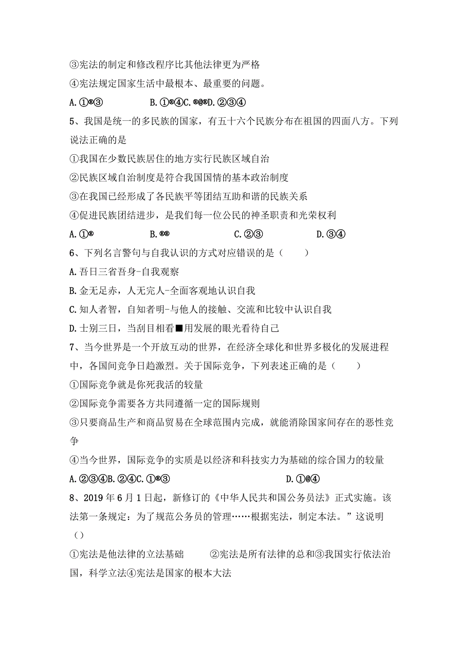 (推荐)新部编人教版九年级下册《道德与法治》期末考试卷【及参考答案】.docx_第2页