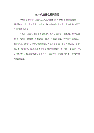 1633代表什么爱情意思.docx