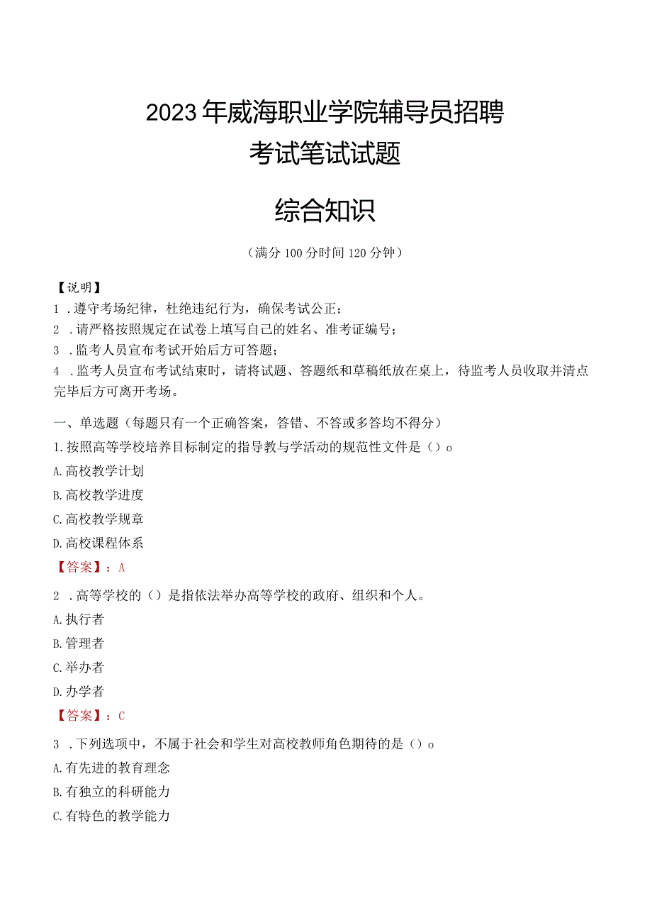 2023年威海职业学院辅导员招聘考试真题.docx_第1页