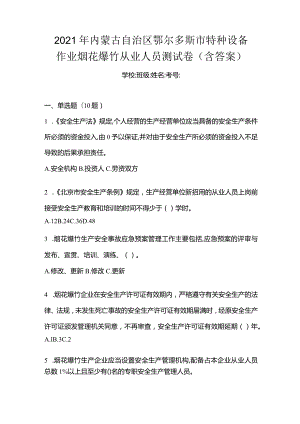 2021年内蒙古自治区鄂尔多斯市特种设备作业烟花爆竹从业人员测试卷(含答案).docx