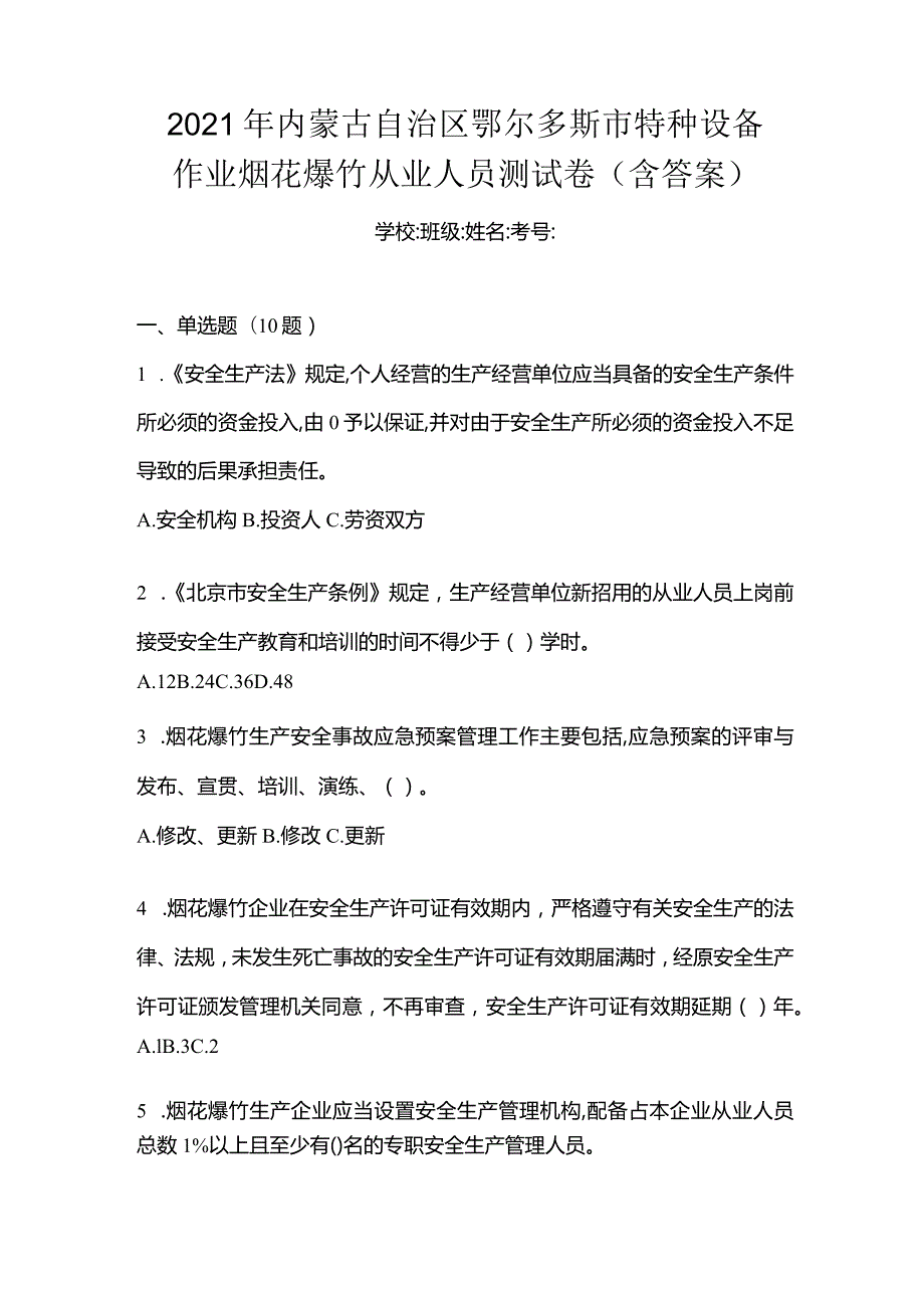 2021年内蒙古自治区鄂尔多斯市特种设备作业烟花爆竹从业人员测试卷(含答案).docx_第1页