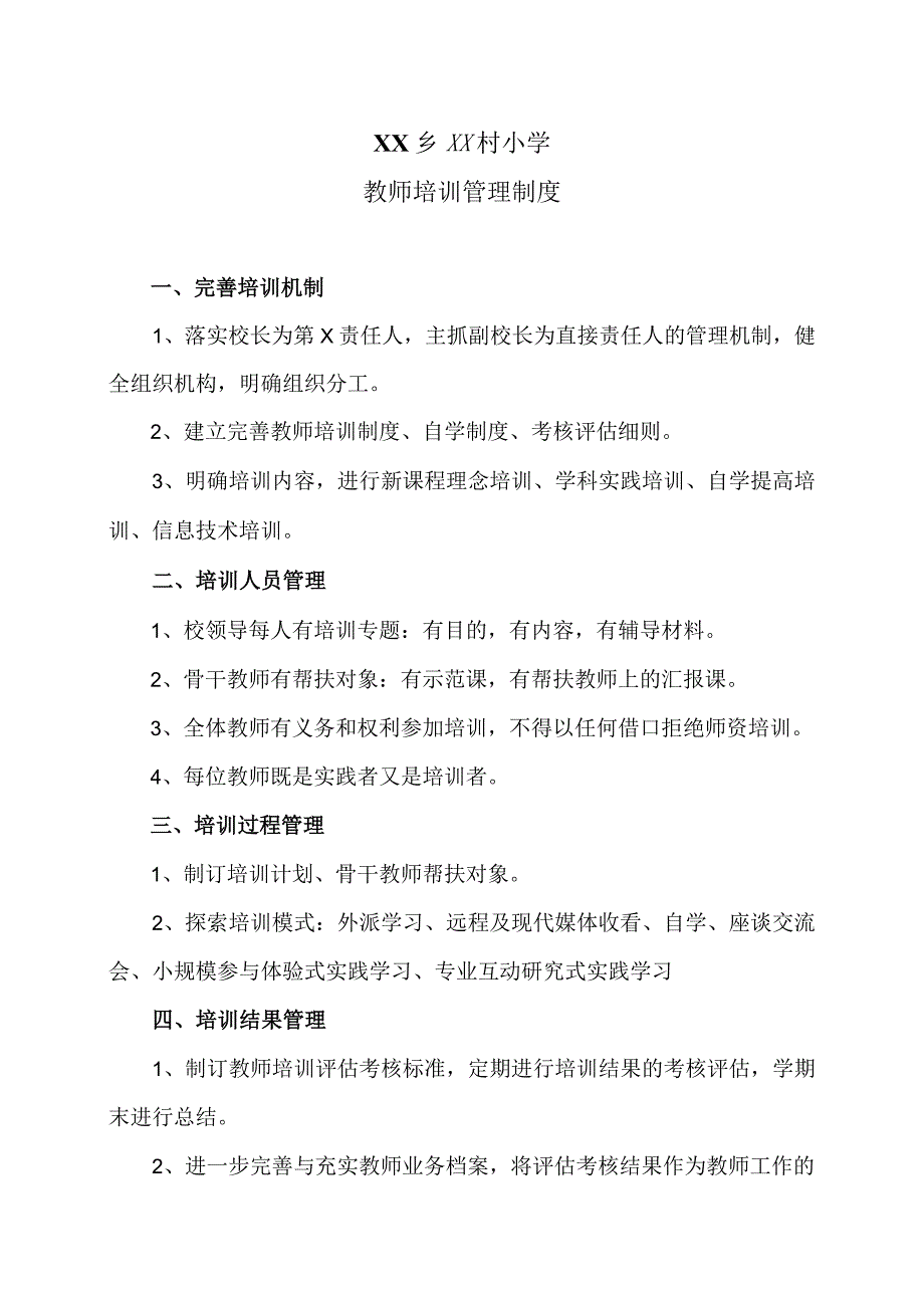 XX乡XX村小学教师培训管理制度（2024年）.docx_第1页