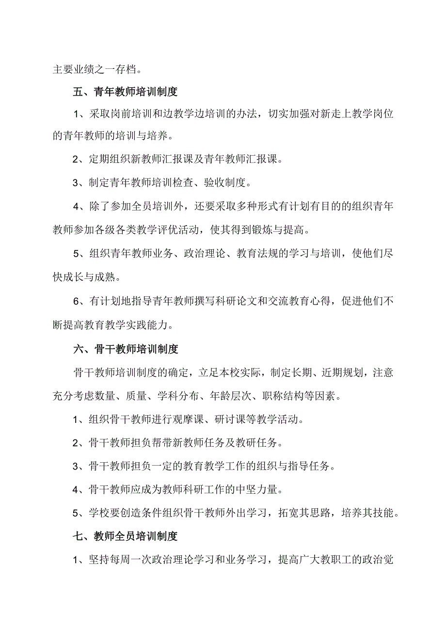 XX乡XX村小学教师培训管理制度（2024年）.docx_第2页