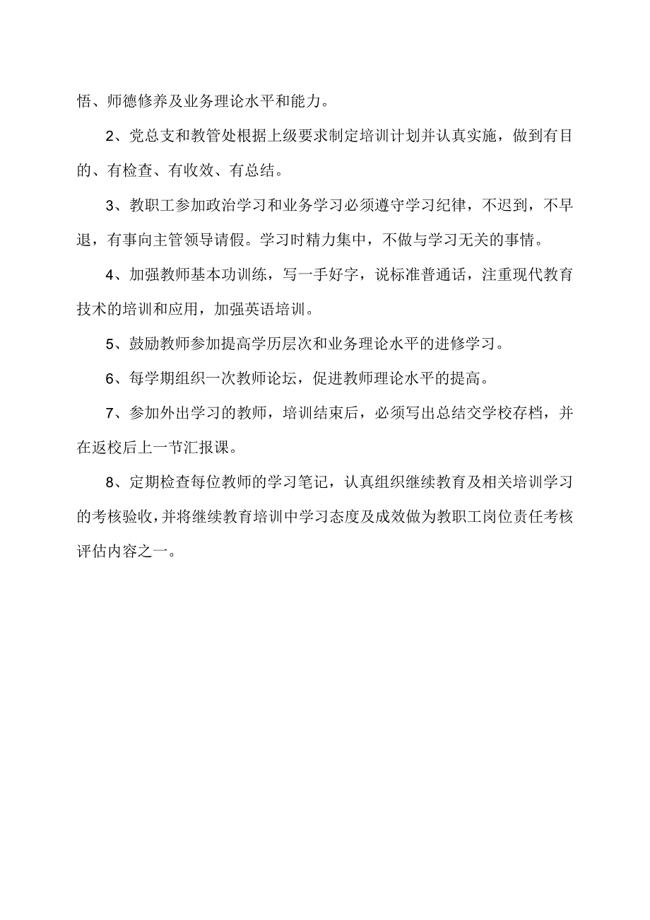 XX乡XX村小学教师培训管理制度（2024年）.docx_第3页