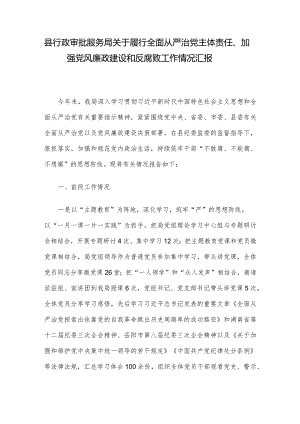 县行政审批服务局关于履行全面从严治党主体责任、加强党风廉政建设和反腐败工作情况汇报.docx