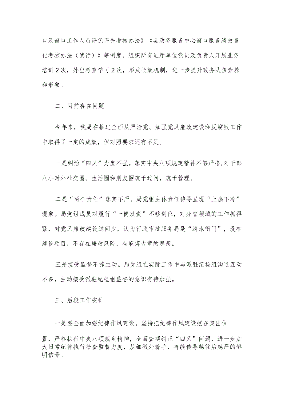 县行政审批服务局关于履行全面从严治党主体责任、加强党风廉政建设和反腐败工作情况汇报.docx_第3页