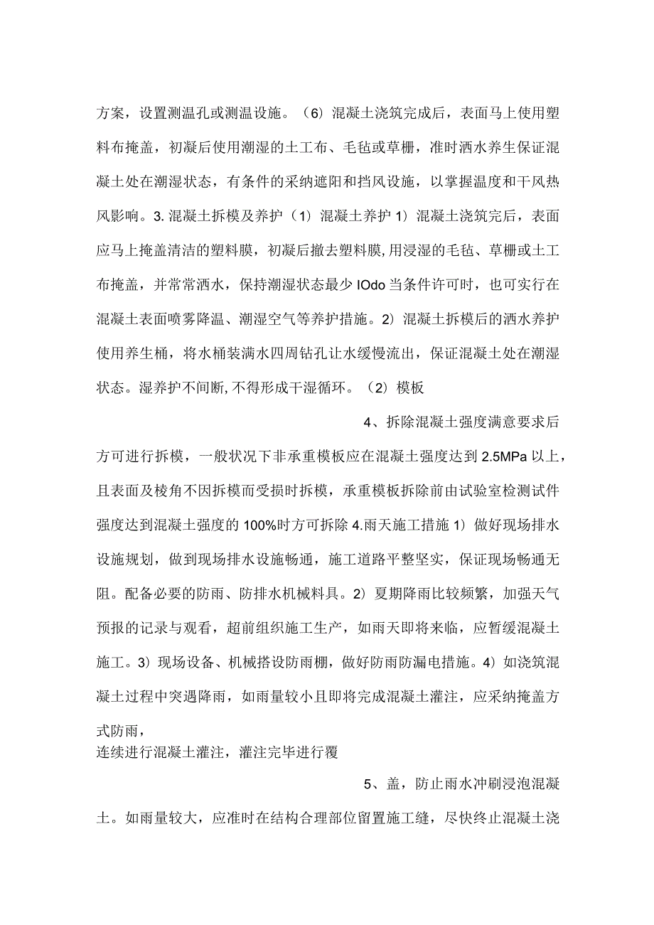 -夏期混凝土安全技术交底-.docx_第2页