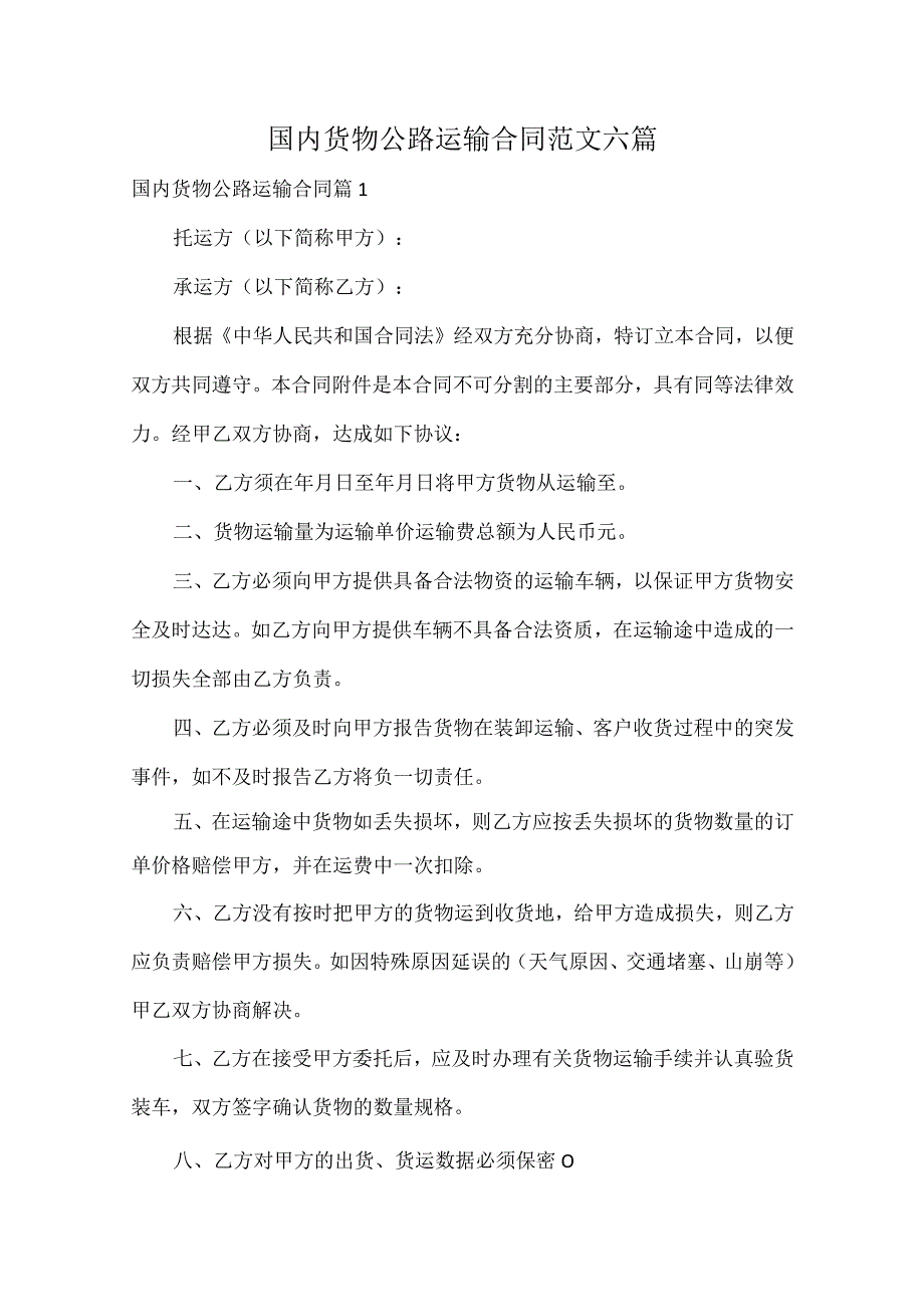 国内货物公路运输合同范文六篇.docx_第1页