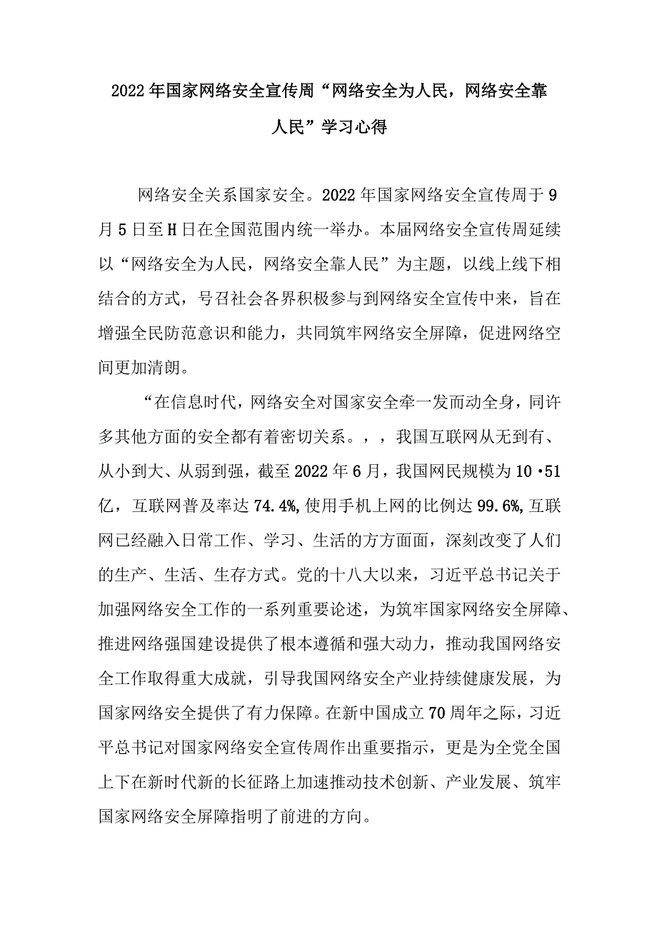 2022年国家网络安全宣传周“网络安全为人民网络安全靠人民”学习心得2篇.docx_第1页