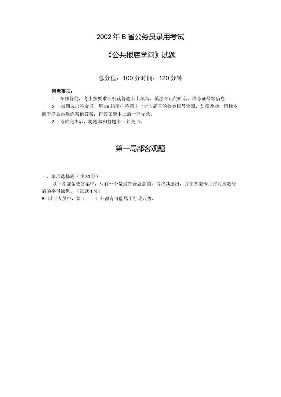 2023年四川省公务员录用考试《公共基础知识》试题.docx_第1页