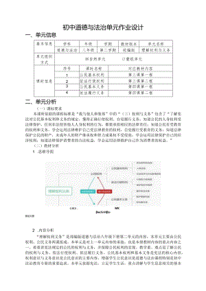 104省级双减获奖大单元作业设计八年级道德与法治下册理解权利与义务.docx