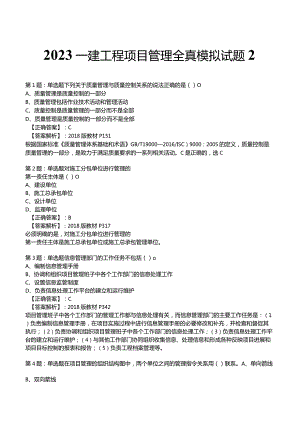 2023一建工程项目管理全真模拟试题2.docx