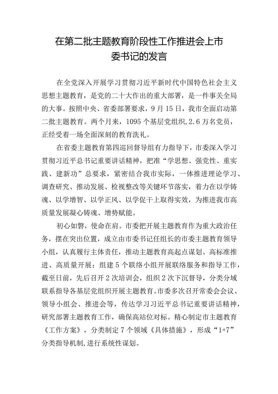 在第二批主题教育阶段性工作推进会上市委书记的发言.docx_第1页