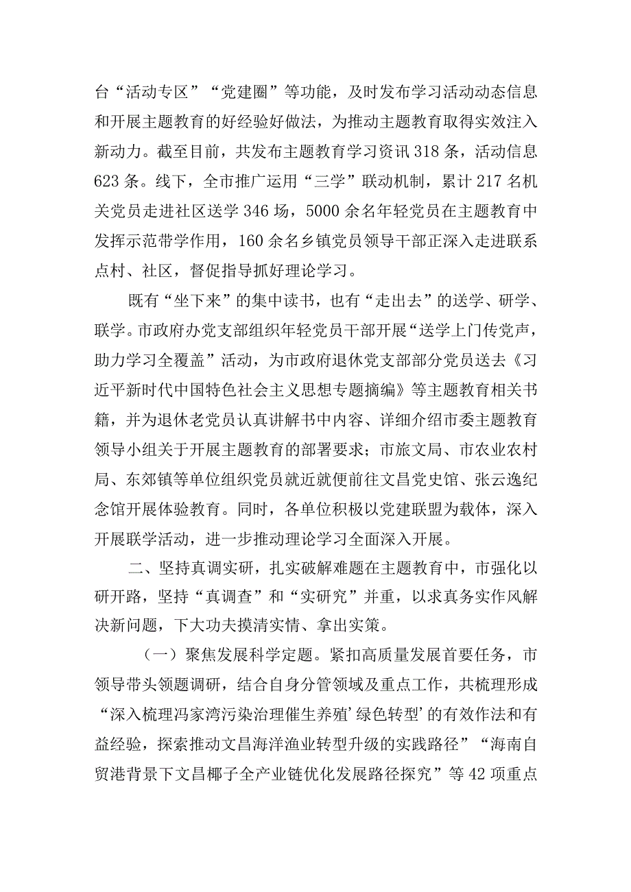 在第二批主题教育阶段性工作推进会上市委书记的发言.docx_第3页