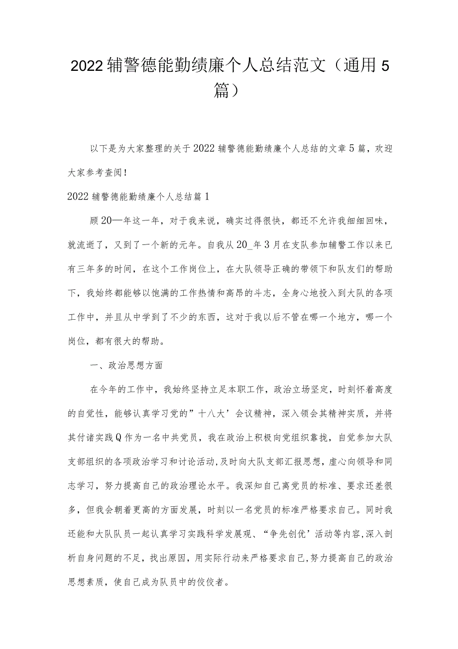 2022辅警德能勤绩廉个人总结范文(通用5篇).docx_第1页