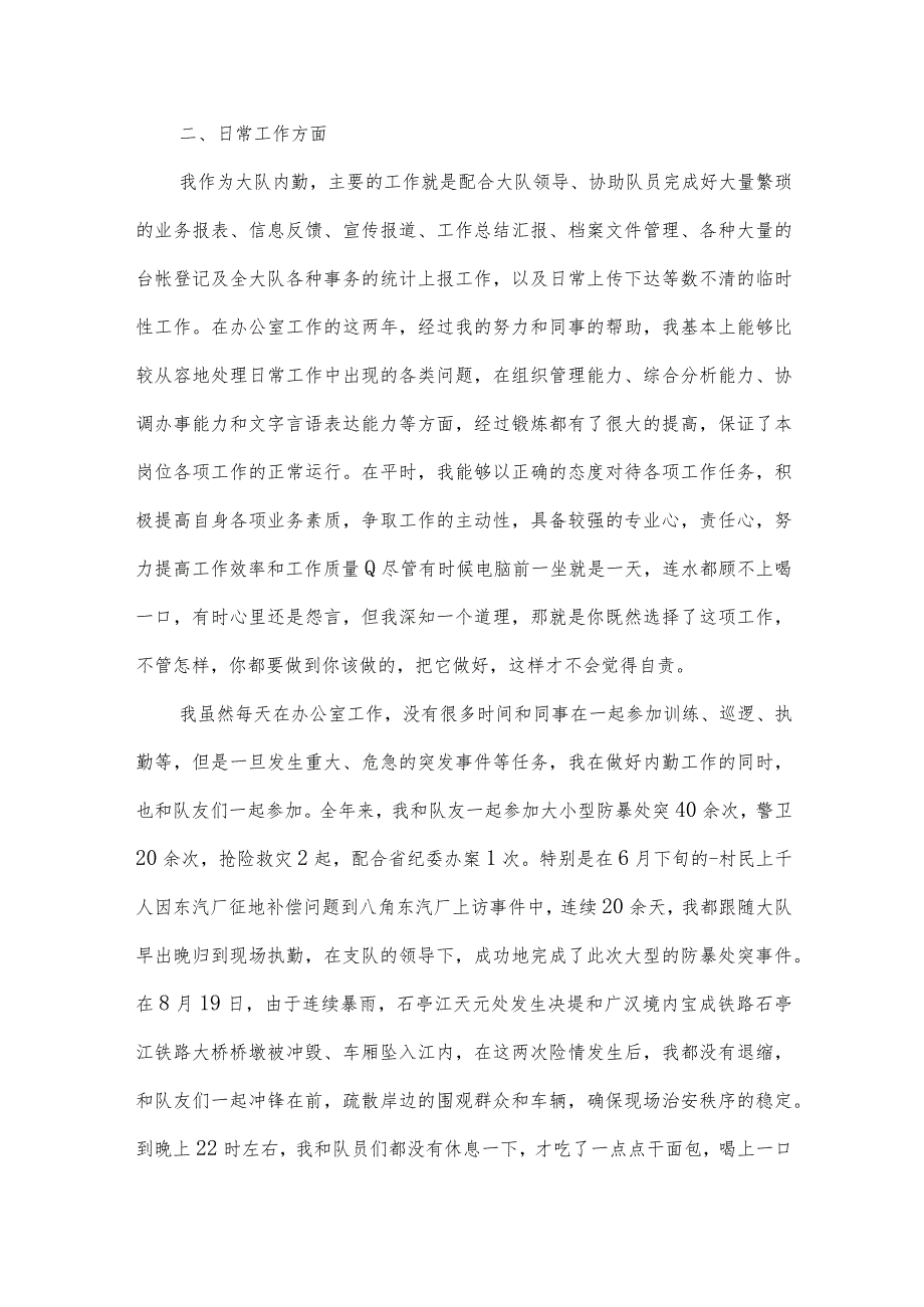 2022辅警德能勤绩廉个人总结范文(通用5篇).docx_第2页