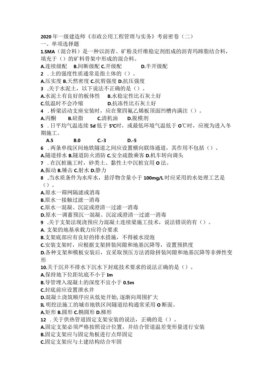 2020年一级建造师《市政公用工程管理与实务》考前密卷（二）.docx_第1页