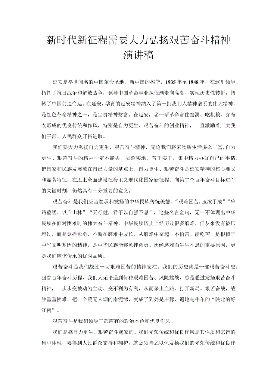 新时代新征程需要大力弘扬艰苦奋斗精神 演讲稿.docx_第1页