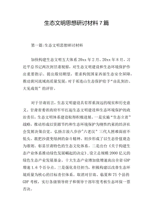 生态文明思想研讨材料7篇.docx