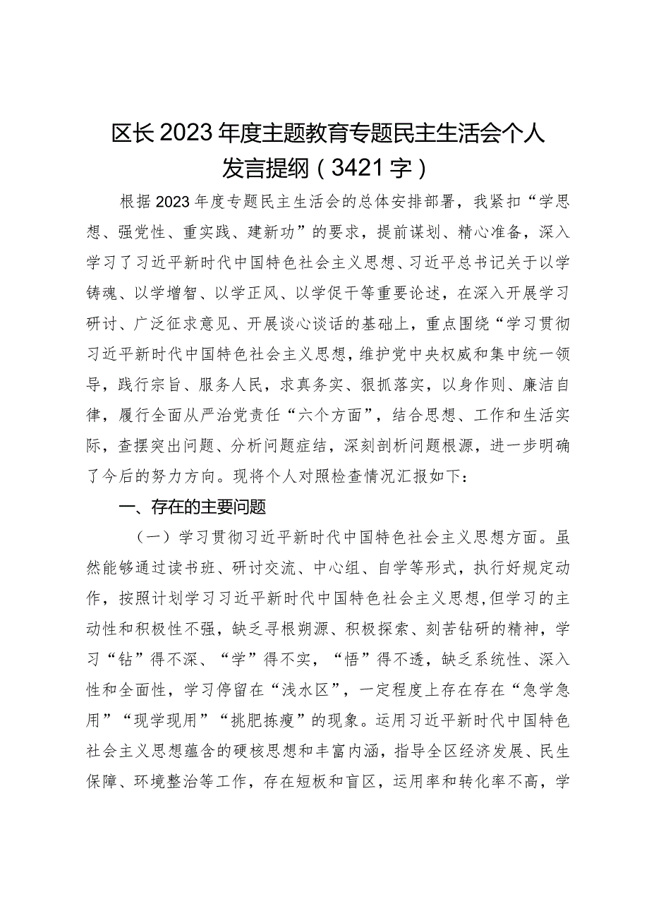 2023年主题教育民主生活会个人对照检查材料区长（践行宗旨等6个方面）.docx_第1页