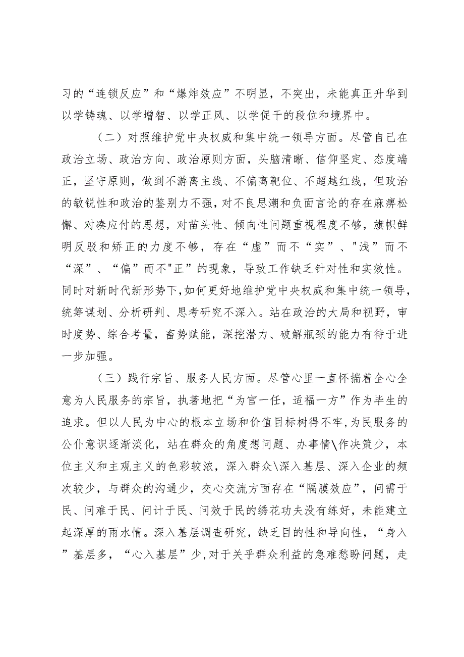 2023年主题教育民主生活会个人对照检查材料区长（践行宗旨等6个方面）.docx_第2页