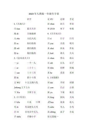 2023年人教版一年级上学期生字表.docx