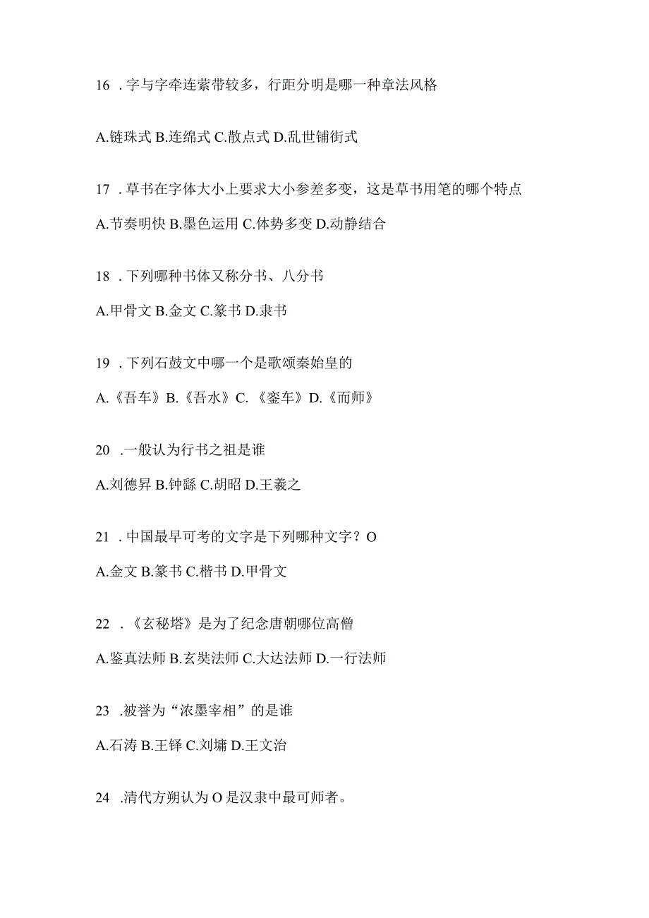 2023年学习通“选修课”《书法鉴赏》考试复习题库含答案（通用题型）.docx_第3页