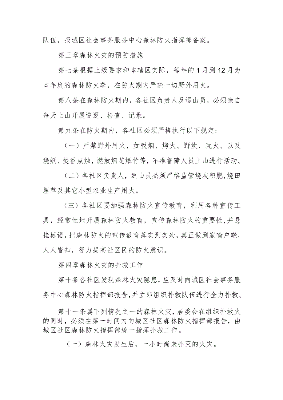 XX县城区社会事务服务中心城区社区森林防火实施方案.docx_第2页