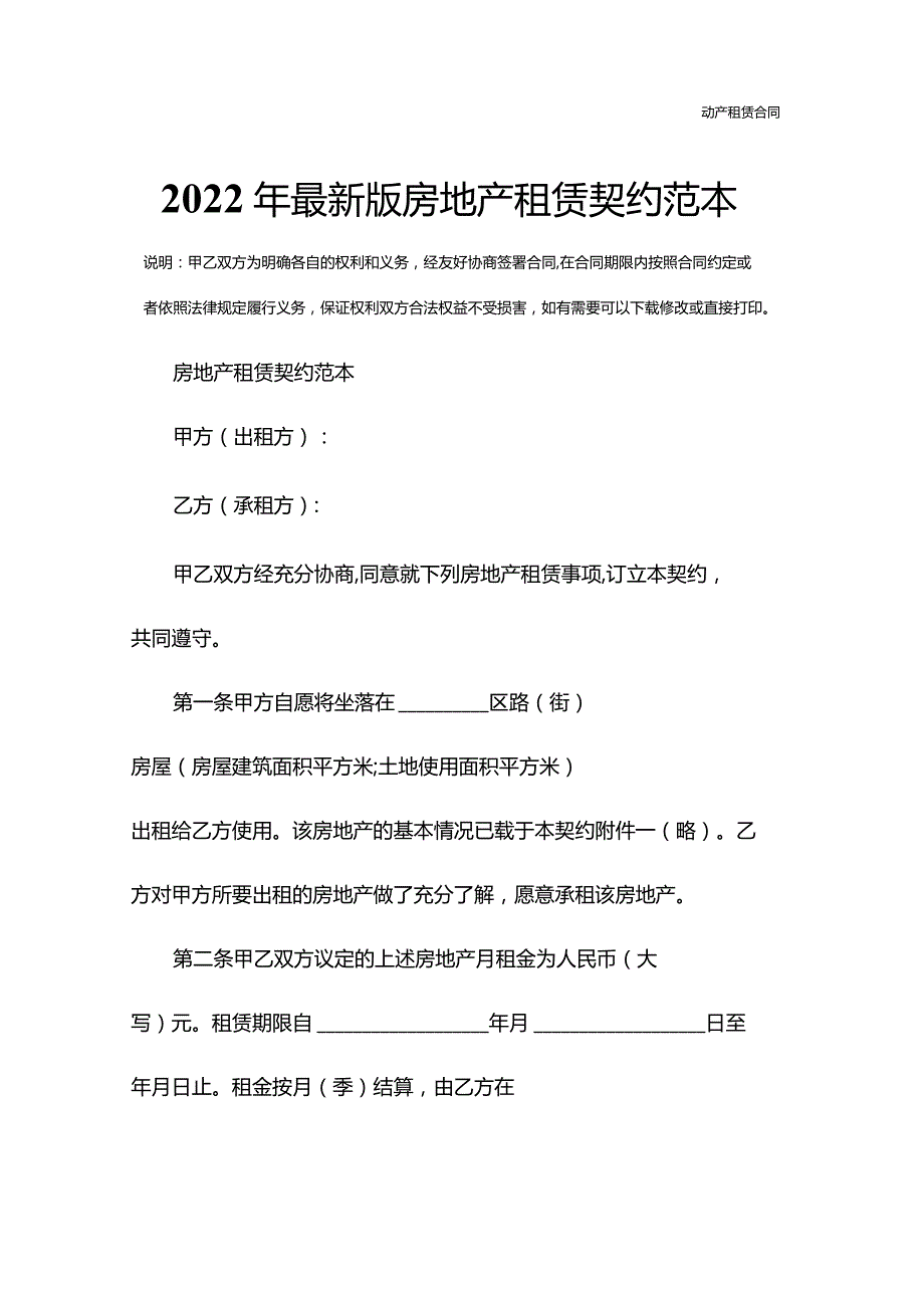 2022年最新版房地产租赁契约范本.docx_第2页