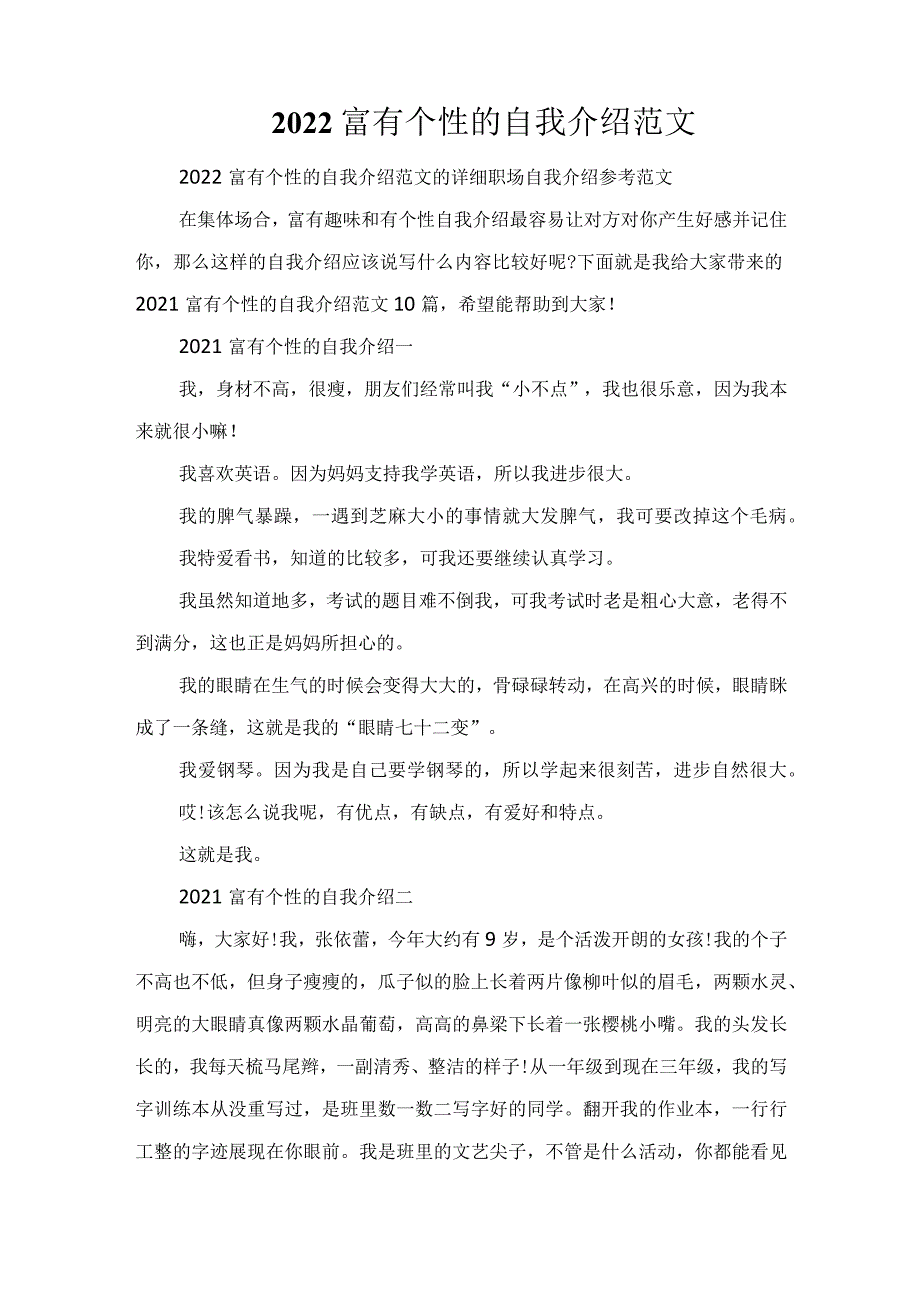 2022富有个性的自我介绍范文.docx_第1页