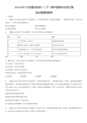 2019-2021年北京重点校初一（下）期中道德与法治试卷汇编：品出情感的韵味.docx