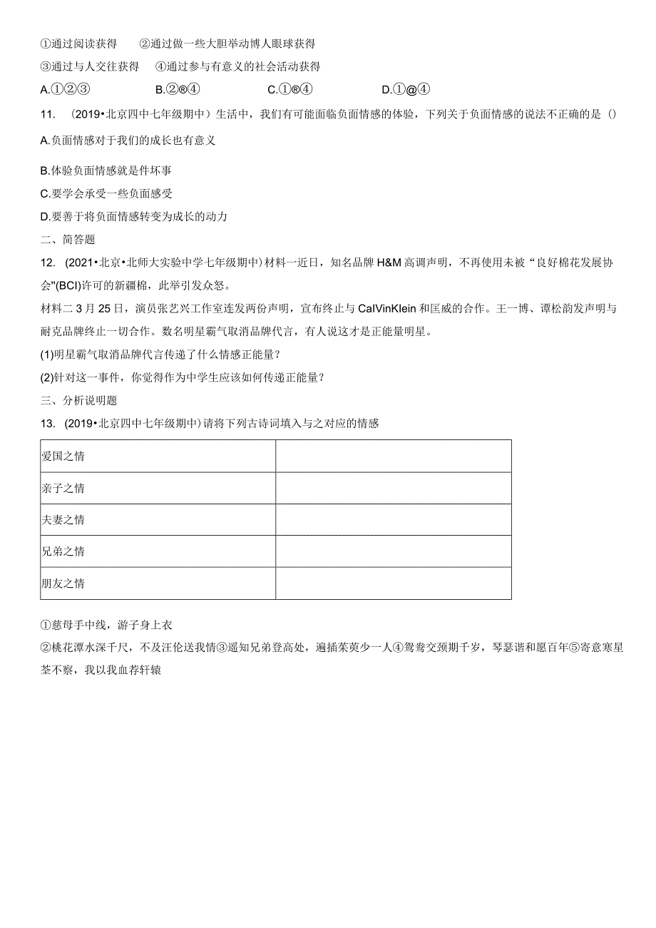 2019-2021年北京重点校初一（下）期中道德与法治试卷汇编：品出情感的韵味.docx_第3页