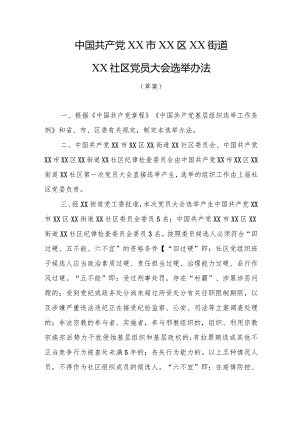 2021社区党员大会及社区委员会兼职委员选举办法.docx