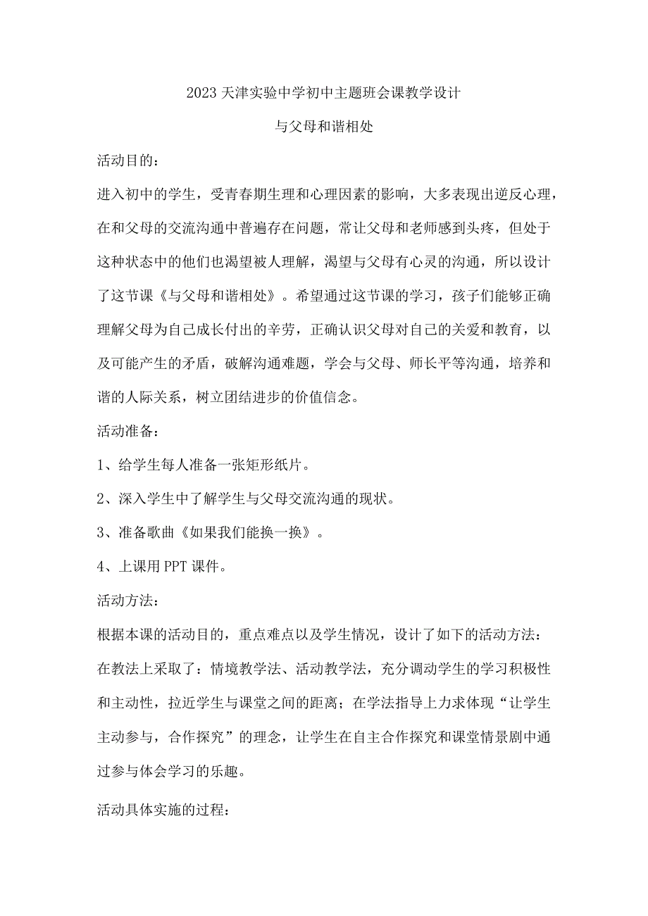 2023天津实验中学初中主题班会课教学设计--与父母和谐相处.docx_第1页