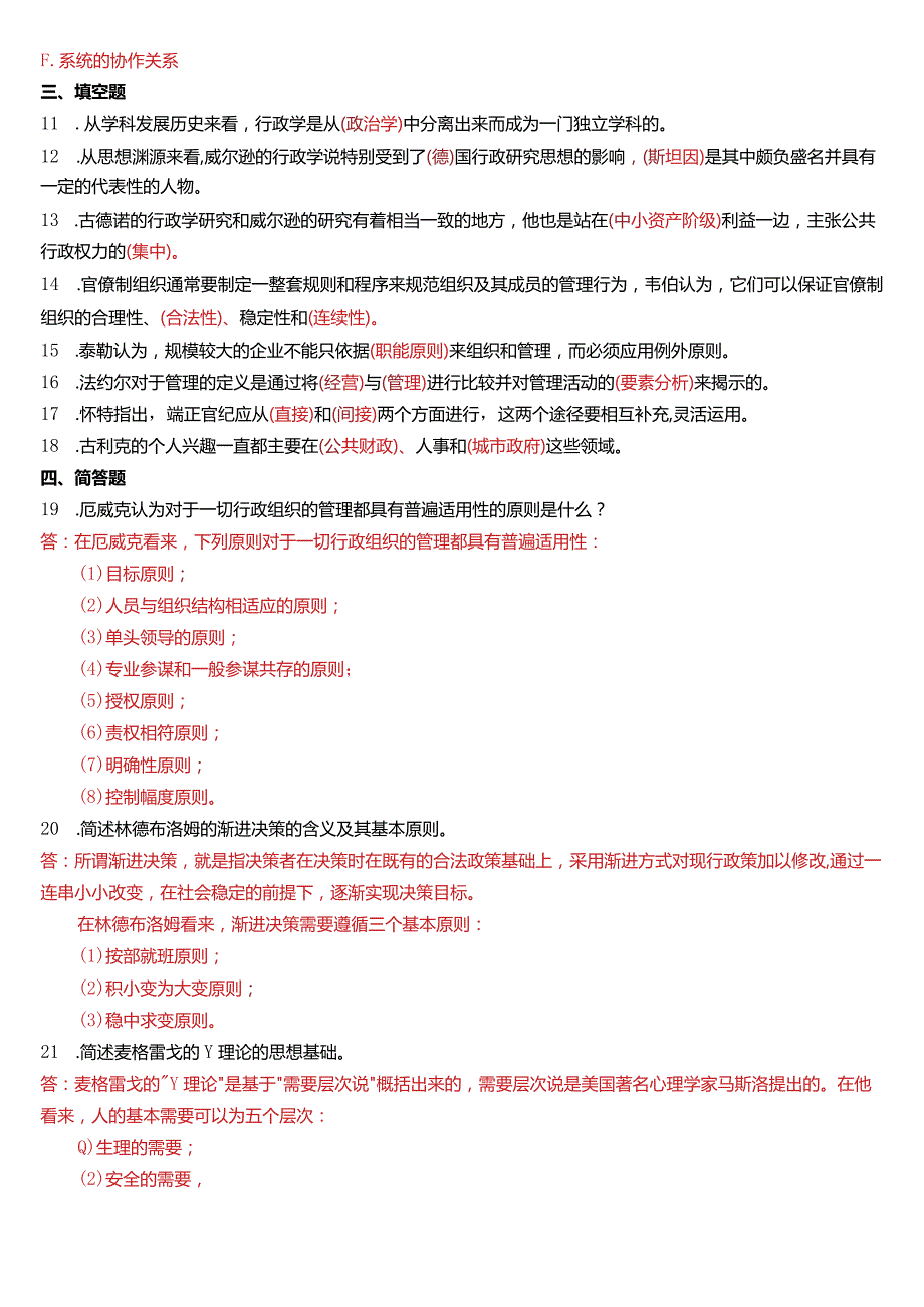 2015年1月国开电大行管本科《西方行政学说》期末考试试题及答案.docx_第3页